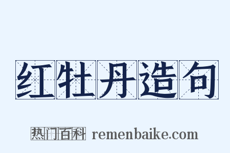 红牡丹造句是什么意思的图片